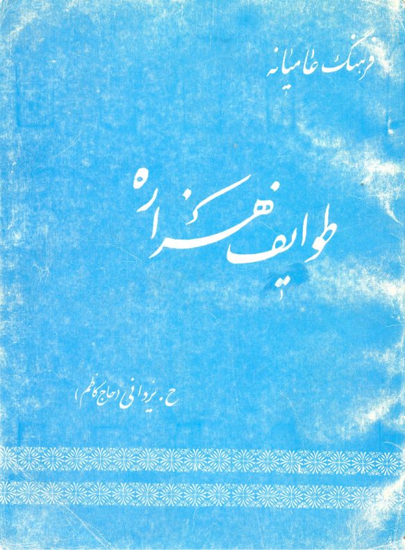 Hazara-stammarnas folkkultur